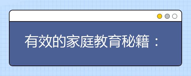 有效的家庭教育秘籍：经常为孩子朗读