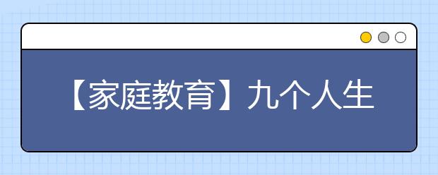 【家庭教育】九个人生智慧 孩子知道很有必要