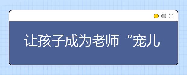 讓孩子成為老師“寵兒”的五大妙招