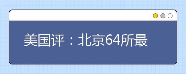 美國評：北京64所最佳小學詳細名單