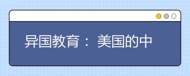 异国教育： 美国的中小学生“寒假”做什么