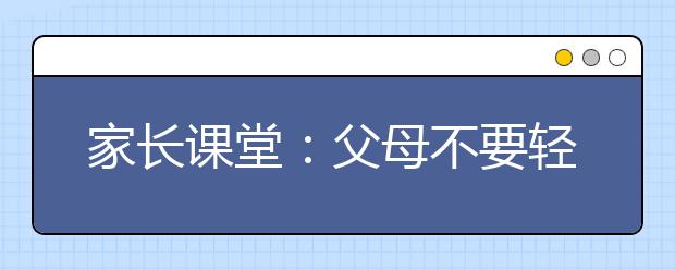 家長課堂：父母不要輕易揭孩子的短