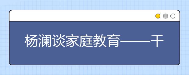 杨澜谈家庭教育——千万别做爱抱怨的妈妈