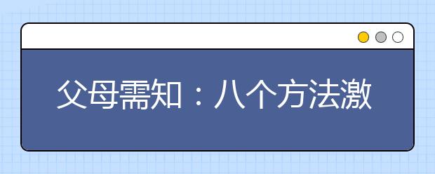 父母需知：八個方法激發(fā)培養(yǎng)孩子的想象力