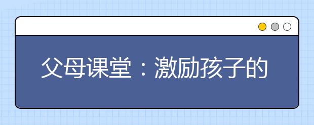 父母課堂：激勵孩子的八大“神句”