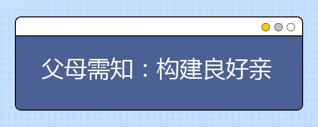 父母需知：構建良好親子關系的“六法”