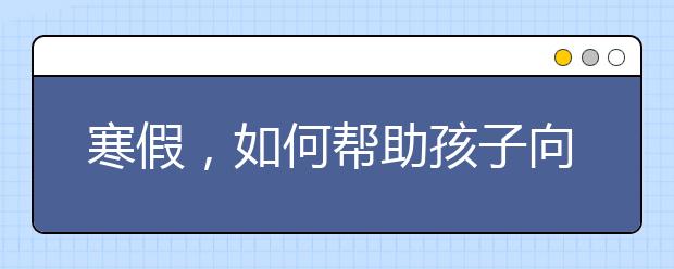 寒假，如何幫助孩子向網(wǎng)絡游戲說“不”