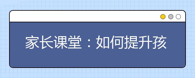 家長課堂：如何提升孩子的心理承受力