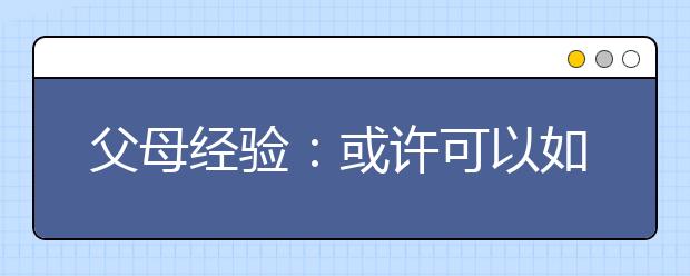 父母經(jīng)驗：或許可以如此看待孩子的成績