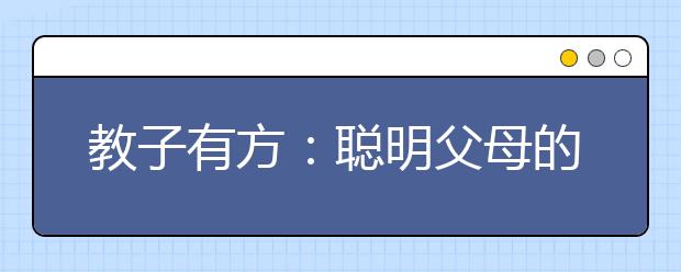 教子有方：聰明父母的十一條教子箴言