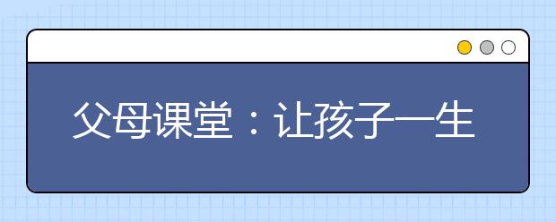 父母課堂：讓孩子一生受益的7個好習慣