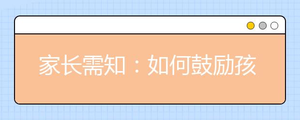 家長(zhǎng)需知：如何鼓勵(lì)孩子去實(shí)現(xiàn)較高目標(biāo)