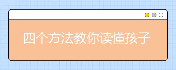 四個(gè)方法教你讀懂孩子話中的“小心思”