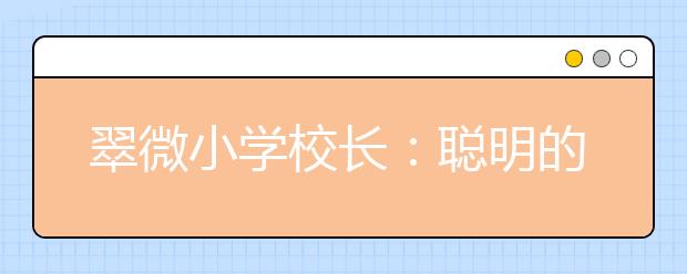 翠微小學(xué)校長：聰明的家長會給假期留下愉快的“故事”