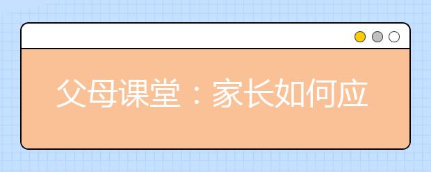 父母課堂：家長如何應對孩子成績不理想