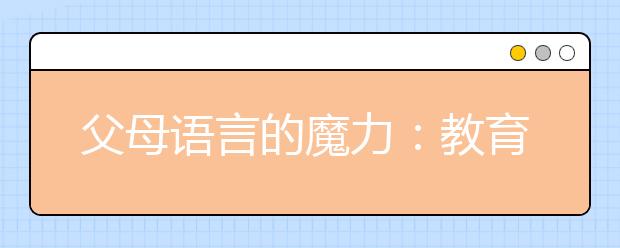 父母語言的魔力：教育孩子可常說“十句話”