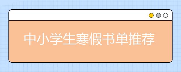 中小学生寒假书单推荐  经典童书30本