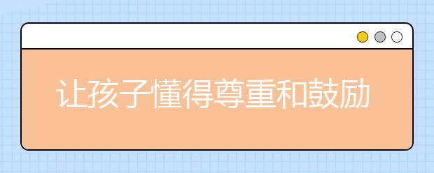 讓孩子懂得尊重和鼓勵別人更重要