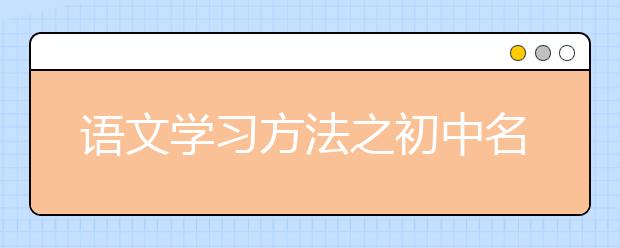 语文学习方法之初中名著导读阅读建议