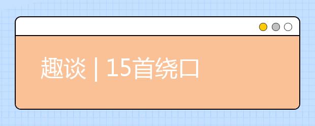 趣談 | 15首繞口令 與孩子一起讀一讀吧