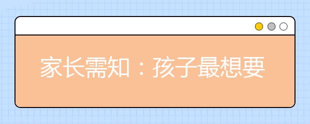 家長需知：孩子最想要的十種精神食糧