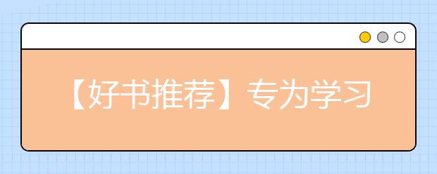 【好書推薦】專為學(xué)習(xí)沒動(dòng)力，做事拖拉的孩子