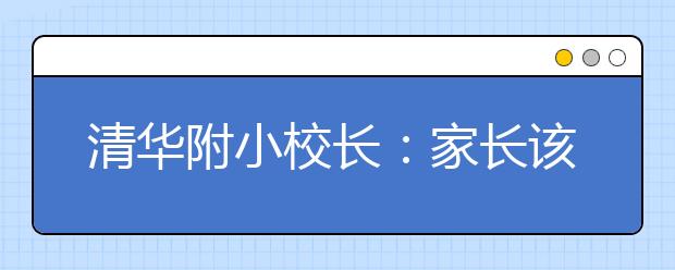 清華附小校長：家長該做什么，不該做什么