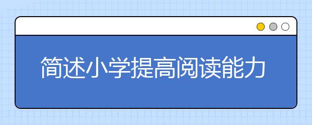 简述小学提高阅读能力的重要性及方法