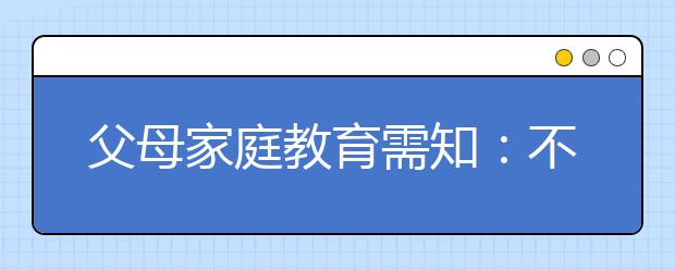 父母家庭教育需知：不要强迫一条鱼去爬树