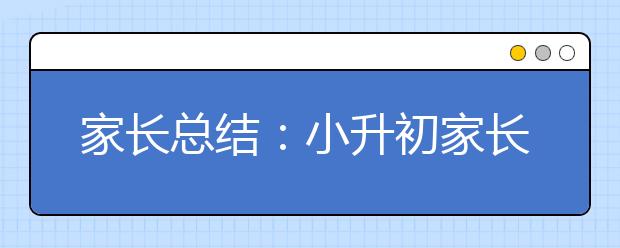 家長總結(jié)：小升初家長必須考慮的10件事