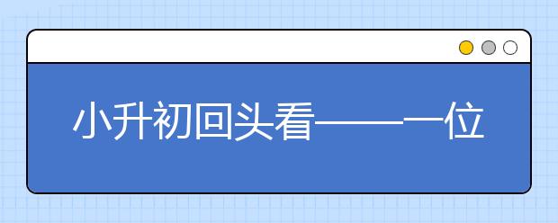 小升初回頭看——一位人過來家長(zhǎng)的瑣碎體會(huì)