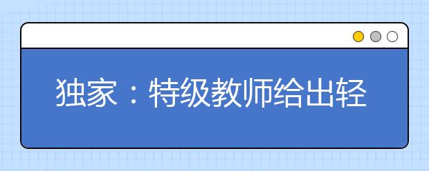 獨(dú)家：特級(jí)教師給出輕松應(yīng)對(duì)北京城六區(qū)教改的“萬能公式”