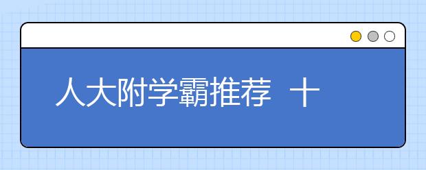 人大附学霸推荐  十种高效率听课方法