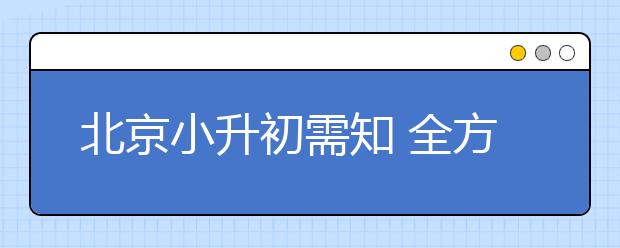 北京小升初需知 全方位解读人大附早培班