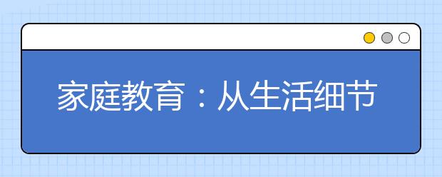 家庭教育：从生活细节找回孩子专注力