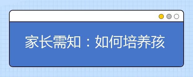 家長(zhǎng)需知：如何培養(yǎng)孩子有跟別人分享意識(shí)