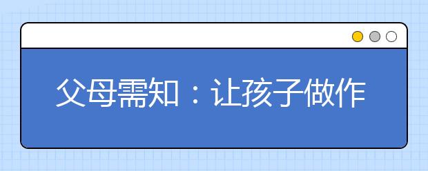 父母需知：讓孩子做作業(yè)如“飛”的妙招