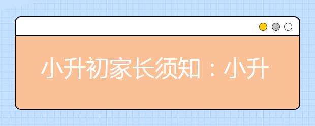 小升初家長須知：小升初學(xué)生暑假如何備戰(zhàn)新初一