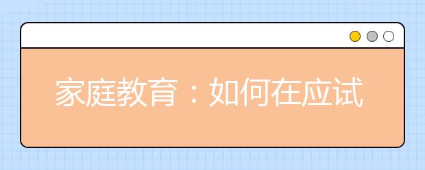 家庭教育：如何在應(yīng)試土壤里培養(yǎng)出優(yōu)秀孩子