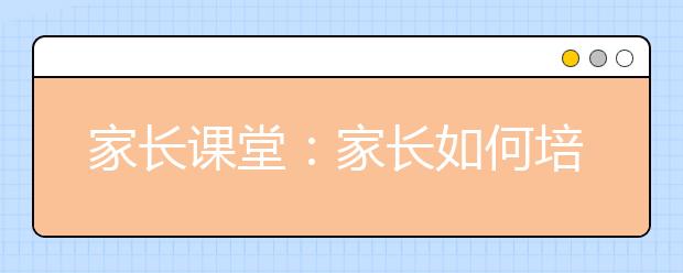 家長課堂：家長如何培養(yǎng)孩子分享觀點(diǎn)的能力