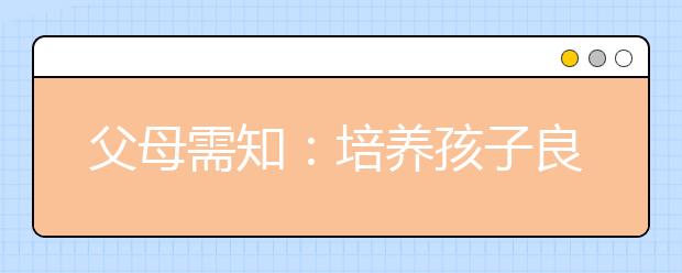 父母需知：培养孩子良好习惯的重要性