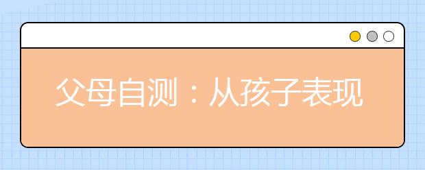 父母自測(cè)：從孩子表現(xiàn)看父母缺點(diǎn)