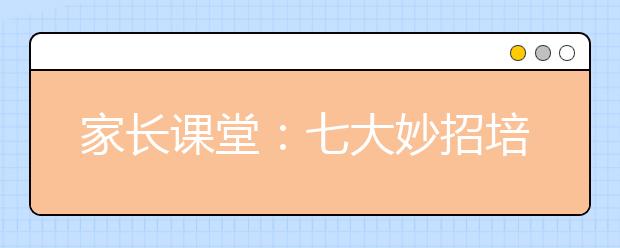 家長課堂：七大妙招培養(yǎng)孩子規(guī)則習(xí)慣