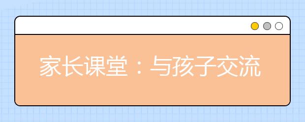 家長課堂：與孩子交流的四個(gè)說話技巧