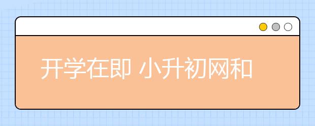 開學(xué)在即 小升初網(wǎng)和大家分享五招開學(xué)收心操