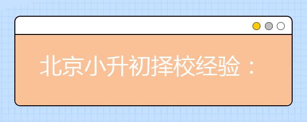 北京小升初擇校經(jīng)驗(yàn)：師達(dá)中學(xué)家長分享