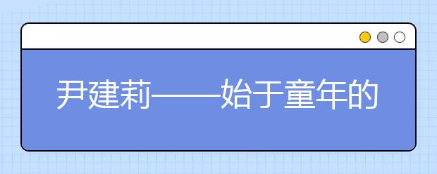 尹建莉——始于童年的竞争很少有赢家