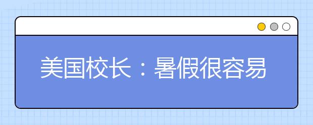 美国校长：暑假很容易成为孩子们拉开差距的分水岭