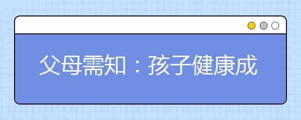 父母需知：孩子健康成長需五種品質(zhì)和能力