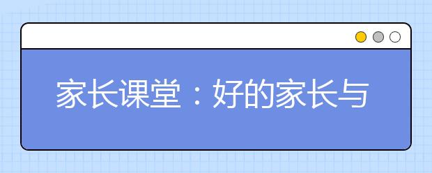 家長課堂：好的家長與孩子交流的5個技巧